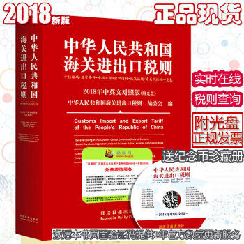 2018年《中華人民共和國海關進齣口稅則及申報指南》商務齣版社