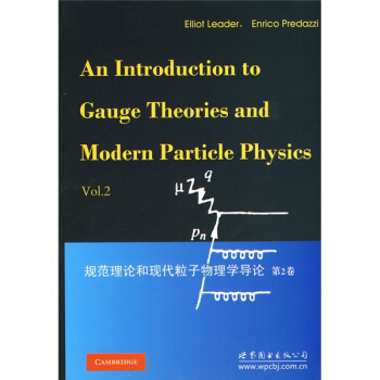 規範理論和現代粒子物理學導論（第2捲） [An Introduction to Gauge Theories and Modern Particle Physics Vol.2] pdf epub mobi 電子書 下載