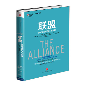 【中信书店】联盟--互联网时代的人才变革 pdf epub mobi 电子书 下载