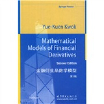 金融衍生品數學模型（第2版） [Mathematical Models of Financial Derivatives Second Edition] pdf epub mobi 電子書 下載