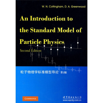粒子物理學標準模型導論（第2版） [An Introduction to the Standard Model of Particle Physics]