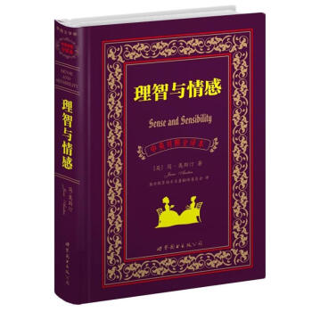 世界名著典藏係列：理智與情感（中英對照全譯本） [Sense and Sensibility] pdf epub mobi 電子書 下載