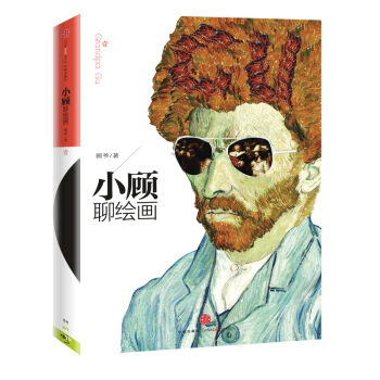 【中信書店】小顧聊繪畫