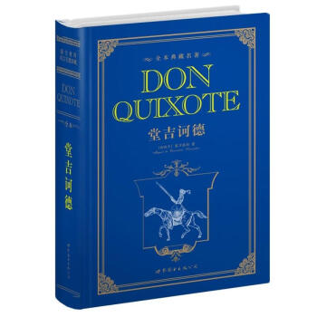 世界名著典藏係列：堂吉訶德（英文全本） [Don Quixote] pdf epub mobi 電子書 下載