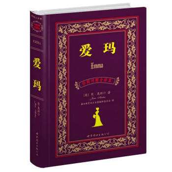 世界名著典藏係列：愛瑪（中英對照全譯本） [Emma] pdf epub mobi 電子書 下載