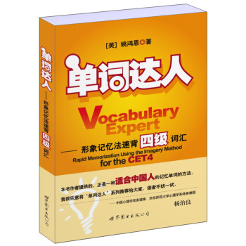 單詞達人：形象記憶法速背四級詞匯 pdf epub mobi 電子書 下載