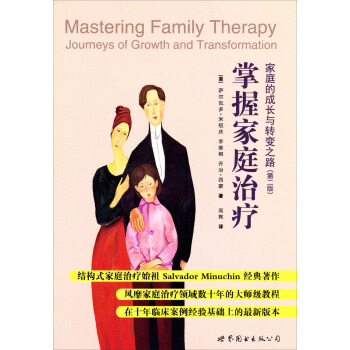 掌握家庭治疗：家庭的成长与转变之路（第2版） [Mastering Family Therapy] pdf epub mobi 电子书 下载