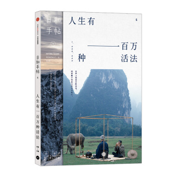 【中信书店】日和手帖006：人生有一百万种活法 pdf epub mobi 电子书 下载