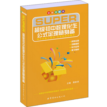 超級初中數理化生公式定理隨身備（全彩圖解本） pdf epub mobi 電子書 下載