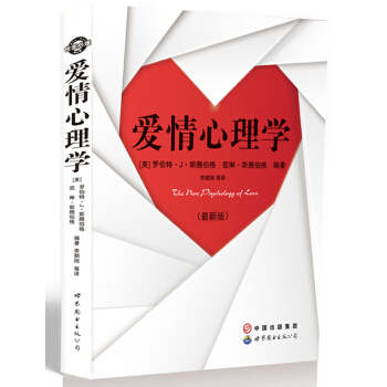 愛情心理學（最新版） [The New Psychology of Love] pdf epub mobi 電子書 下載
