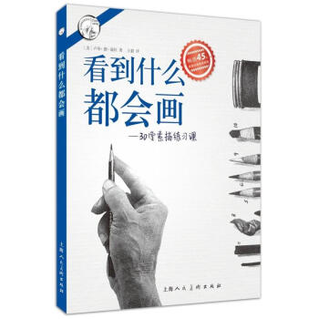看到什么都会画:30堂素描练习课 西方经典美术技法译丛 卢帝·德·瑞拉 经典素描教程书 pdf epub mobi 电子书 下载