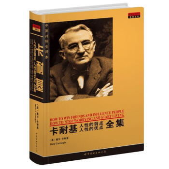 世界名著典藏係列：卡耐基人性的弱點人性的優點全集（中英對照文全譯本） [How To Win Friends and Influence People How To Stop Worrying and Start Living] pdf epub mobi 電子書 下載