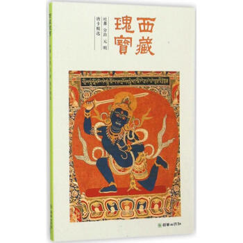 西藏瑰宝吐蕃、分治、元、明唐卡精选 pdf epub mobi 电子书 下载
