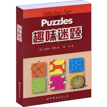 門薩益智係列:趣味迷題 pdf epub mobi 電子書 下載