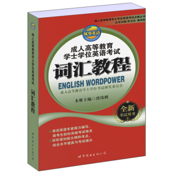 成人高等教育学士学位英语考试词汇教程 pdf epub mobi 电子书 下载