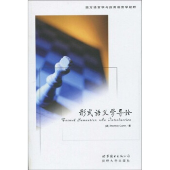 形式語義學導論（英文版） [Formal Semantics: An Introduction] pdf epub mobi 電子書 下載
