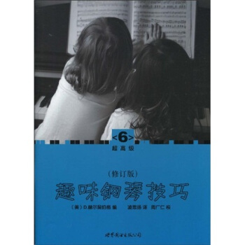 趣味鋼琴技巧6（超高級）（修訂版） pdf epub mobi 電子書 下載