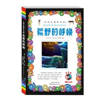 小學生課外書屋:荒野的呼喚