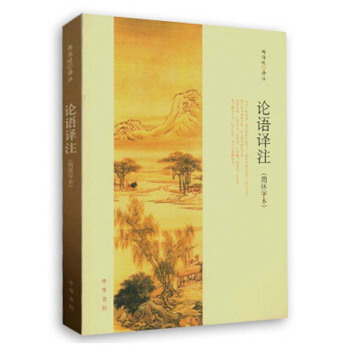 中华书局 论语译注(简体字本) 带泽注论语全集正版 杨伯峻 中学生必读国学经典论语译注 pdf epub mobi 电子书 下载