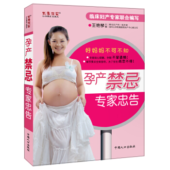孕产禁忌专家忠告 pdf epub mobi 电子书 下载