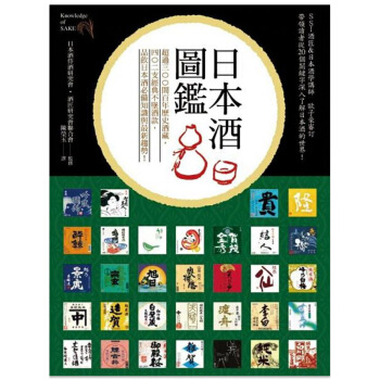 日本酒圖鑑：解讀酒標，了解酒藏釀造理念，日本酒必備知識完整收錄 酒知识饮酒/港台繁体中文书 pdf epub mobi 电子书 下载
