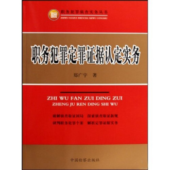 职务犯罪定罪证据认定实务