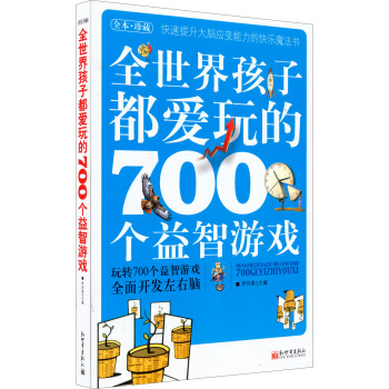 全世界孩子都愛玩的700個益智遊戲 [11-14歲] pdf epub mobi 電子書 下載