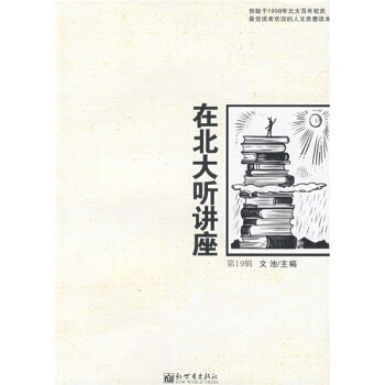 在北大聽講座（第19輯） pdf epub mobi 電子書 下載