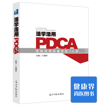 《活學活用PDCA》 pdf epub mobi 電子書 下載