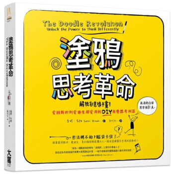 塗鴉思考革命:解放你我與生俱來就會的「畫一畫」視覺思考本能