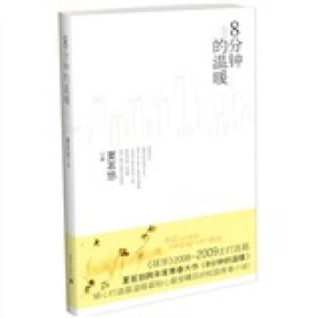 八分钟的温暖 pdf epub mobi 电子书 下载