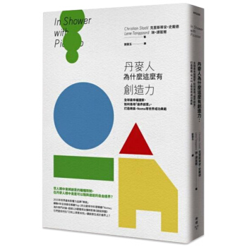 預訂 丹麥人為什麼這麼有創造力 探尋企業、民族創造力的源泉，為企業加動力 pdf epub mobi 電子書 下載