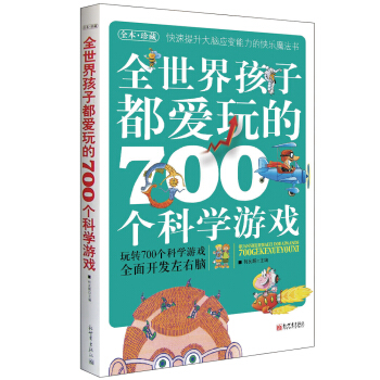 全世界孩子都爱玩的700个科学游戏 [11-14岁] pdf epub mobi 电子书 下载