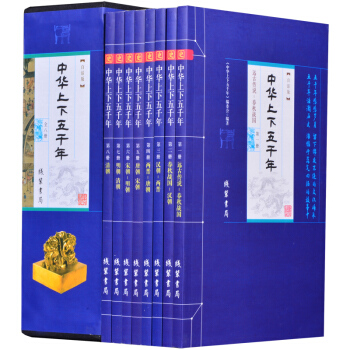 全民阅读经典书系：中华上下五千年(套装全8册) pdf epub mobi 电子书 下载