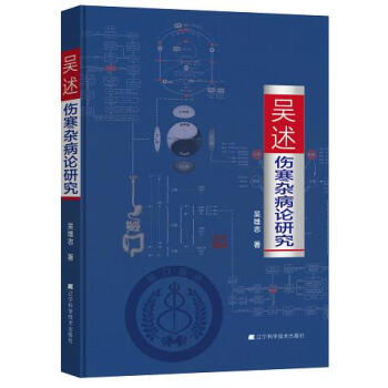 吴述伤寒杂病论研究 中医学习书籍 标本聚类平脉抓独解热石膏芍药法研究大全 pdf epub mobi 电子书 下载