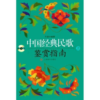 中國經典民歌鑒賞指南（上下）（配光盤） pdf epub mobi 電子書 下載