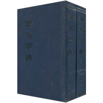 隶书字典（上下） pdf epub mobi 电子书 下载