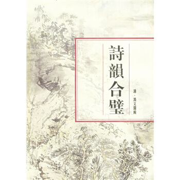 诗韵合璧 pdf epub mobi 电子书 下载