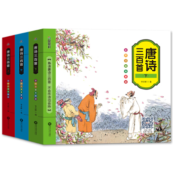 唐诗三百首书 彩图注音版上中下全套3册 幼儿唐诗300首国学启蒙经典书籍一二年级课外书籍 pdf epub mobi 电子书 下载