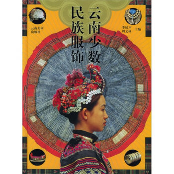 雲南少數民族服飾 [MINORITY NATIONALITIESCOSTUMES AND ORNAMNETS IN YUNNAN] pdf epub mobi 電子書 下載