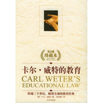 卡爾·威特的教育（權威珍藏本） [Carl Weters Educational Law] pdf epub mobi 電子書 下載