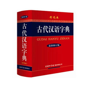 古代汉语字典-最新修订版-彩色本 pdf epub mobi 电子书 下载