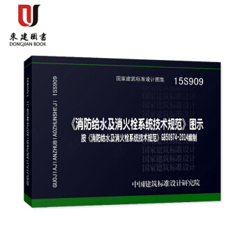 《消防給水及消火栓係統技術規範》圖示(按《消防給水及消火栓係統技術規範》GB50974-2 pdf epub mobi 電子書 下載