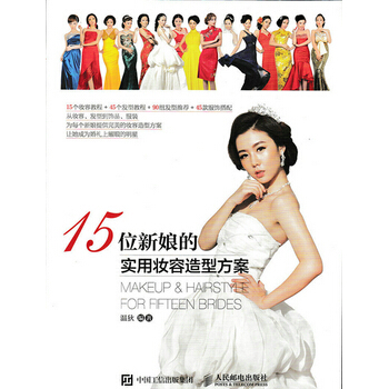 15位新娘的實用妝容造型方案 溫狄著 9787115401526