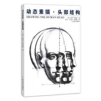 動態素描：頭部結構 [Drawing the human head] pdf epub mobi 電子書 下載