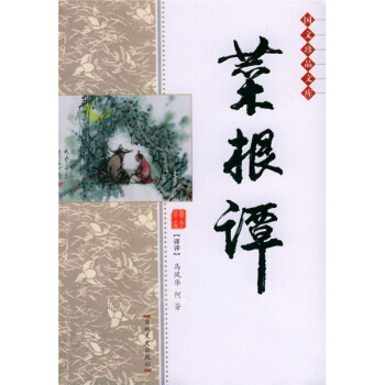 菜根谭 pdf epub mobi 电子书 下载