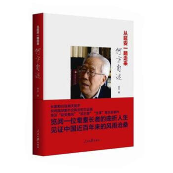 从延安一路走来-何方自述 pdf epub mobi 电子书 下载