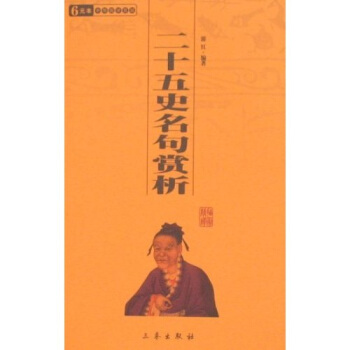 6元本中华国学百部：二十五史名句赏析 pdf epub mobi 电子书 下载