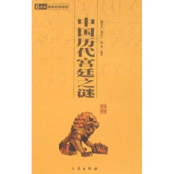 6元本中華國學百部：中國曆代宮廷之謎 pdf epub mobi 電子書 下載