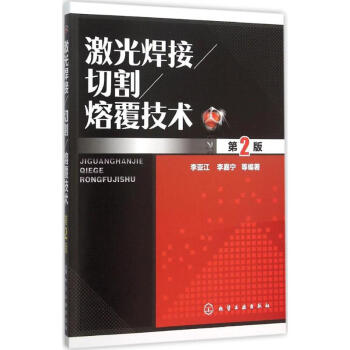 激光焊接/切割/熔覆技術(第2版) pdf epub mobi 電子書 下載